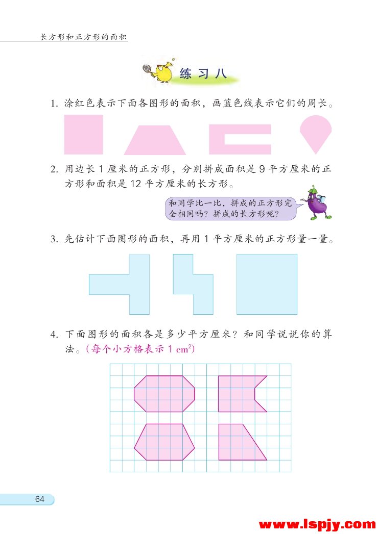 六 长方形和正方形的面积(7)