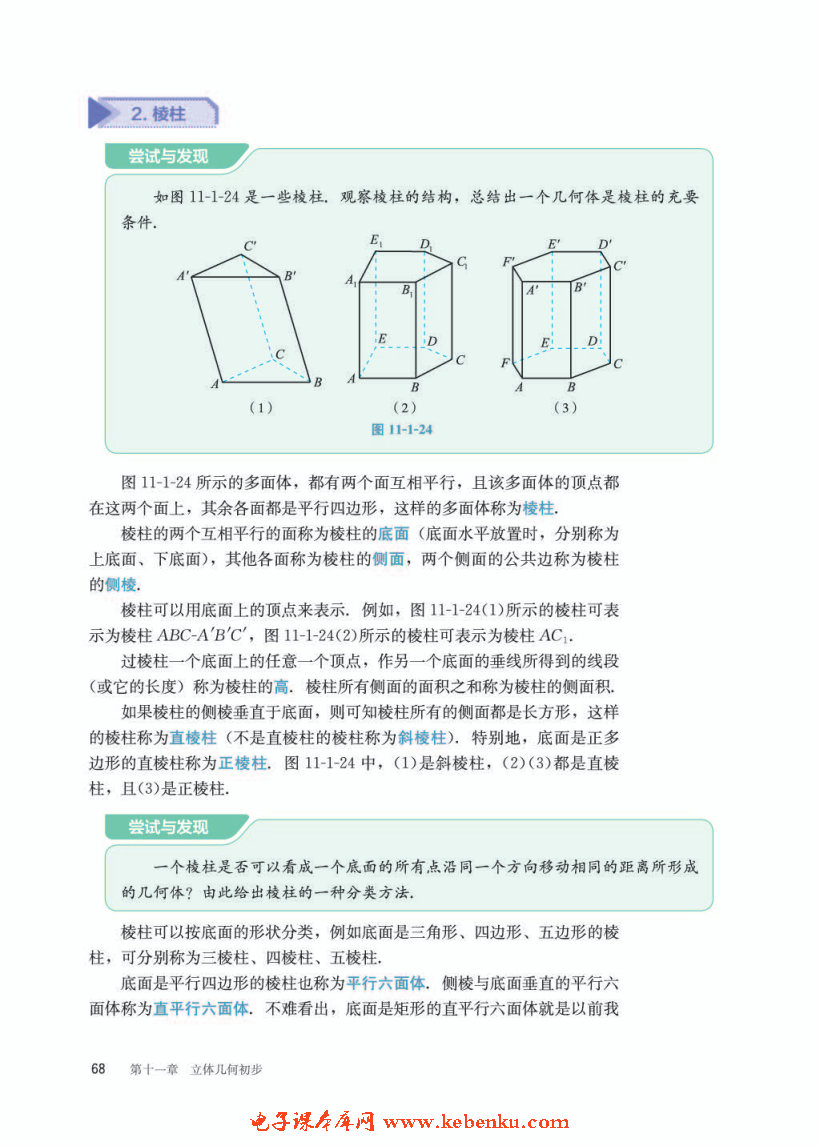 「11」.1.3 多面体与棱柱(3)