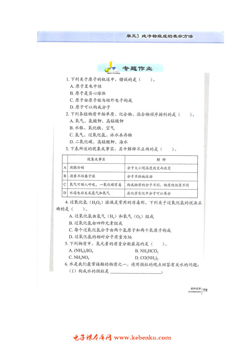 单元3 纯净物组成的表示方法(9)