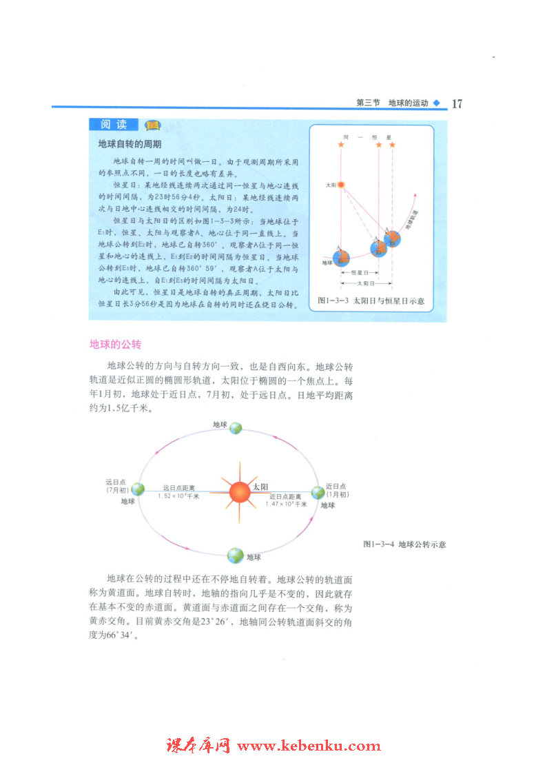 第三节 地球的运动(2)