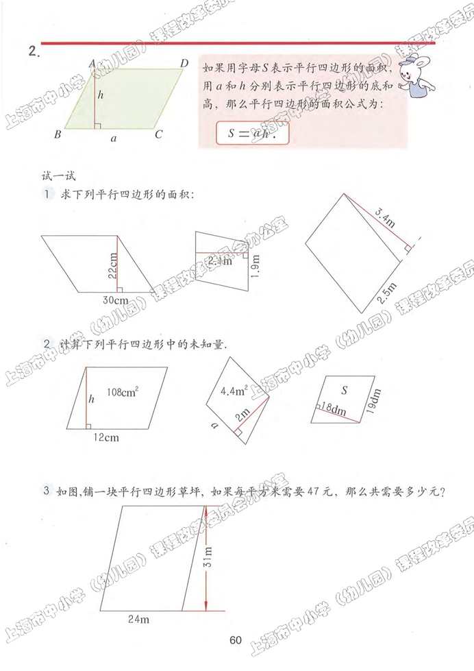 平行四边形的面积(2)