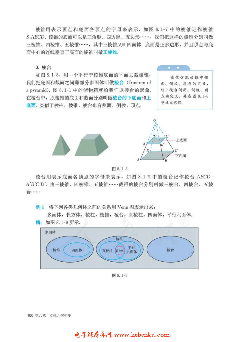 「8」.1 基本立体图形(4)