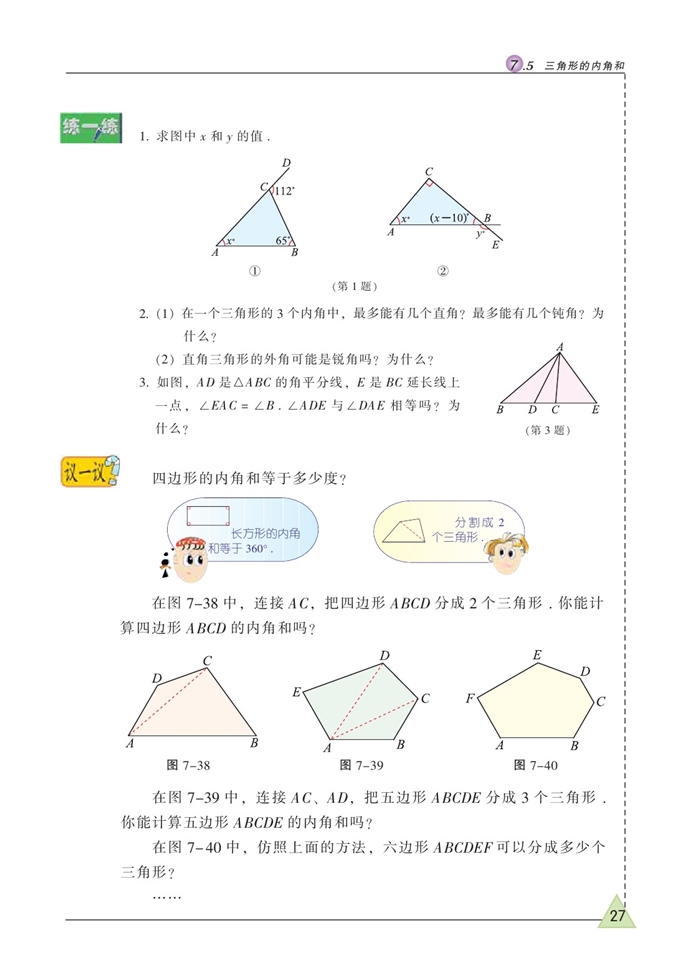 三角形的内角和(3)