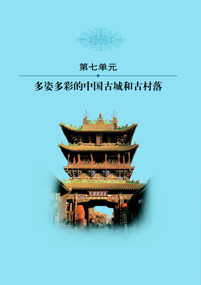 第七单元 多姿多彩的中国古城和古村