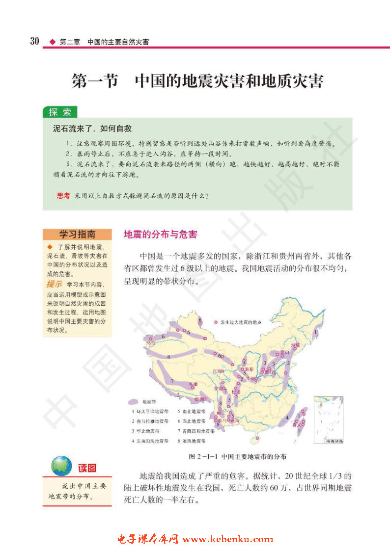 第一节 中国的地震灾害和地质灾害