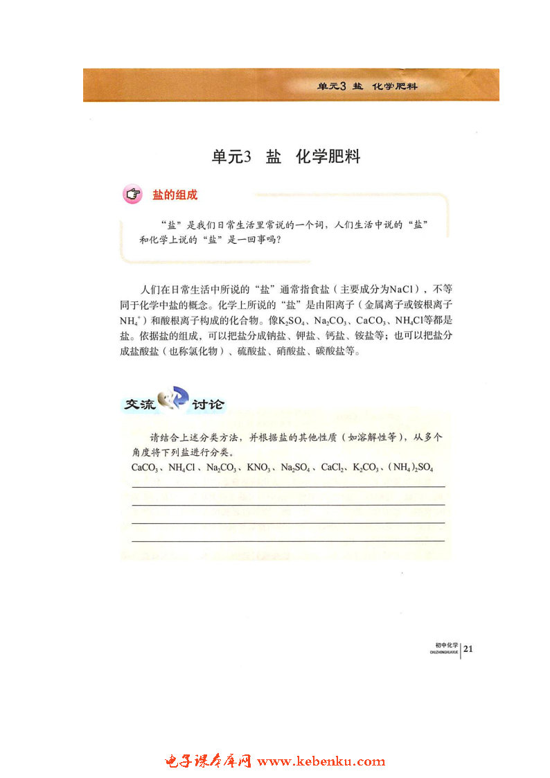 单元3 盐 化学肥料