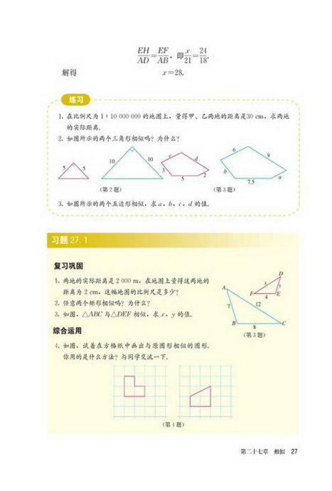 「27」.1 图形的相似(4)