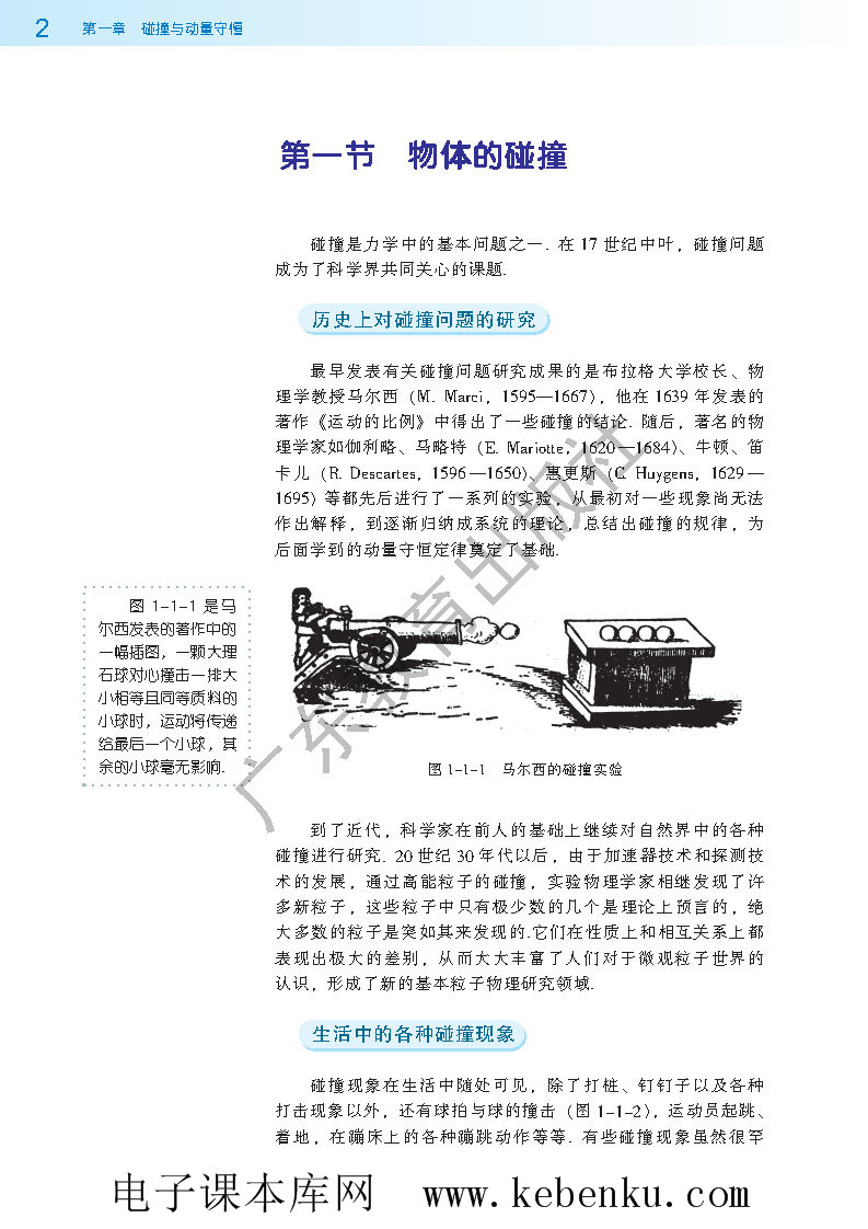 第一节 物体的碰撞