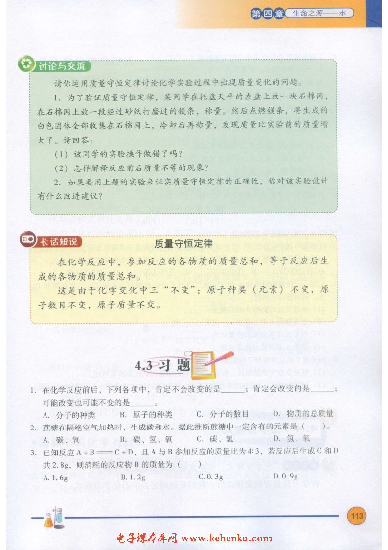 「4」.3 质量守恒定律(4)