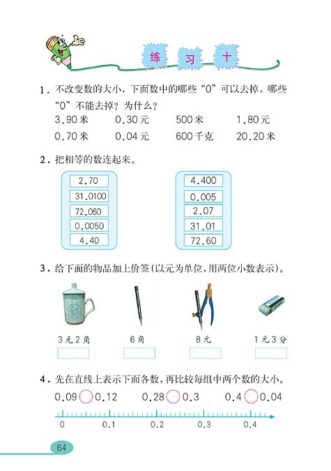 小数的意义和性质(15)