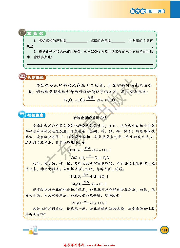 「6」.3 金属矿物与冶炼(4)