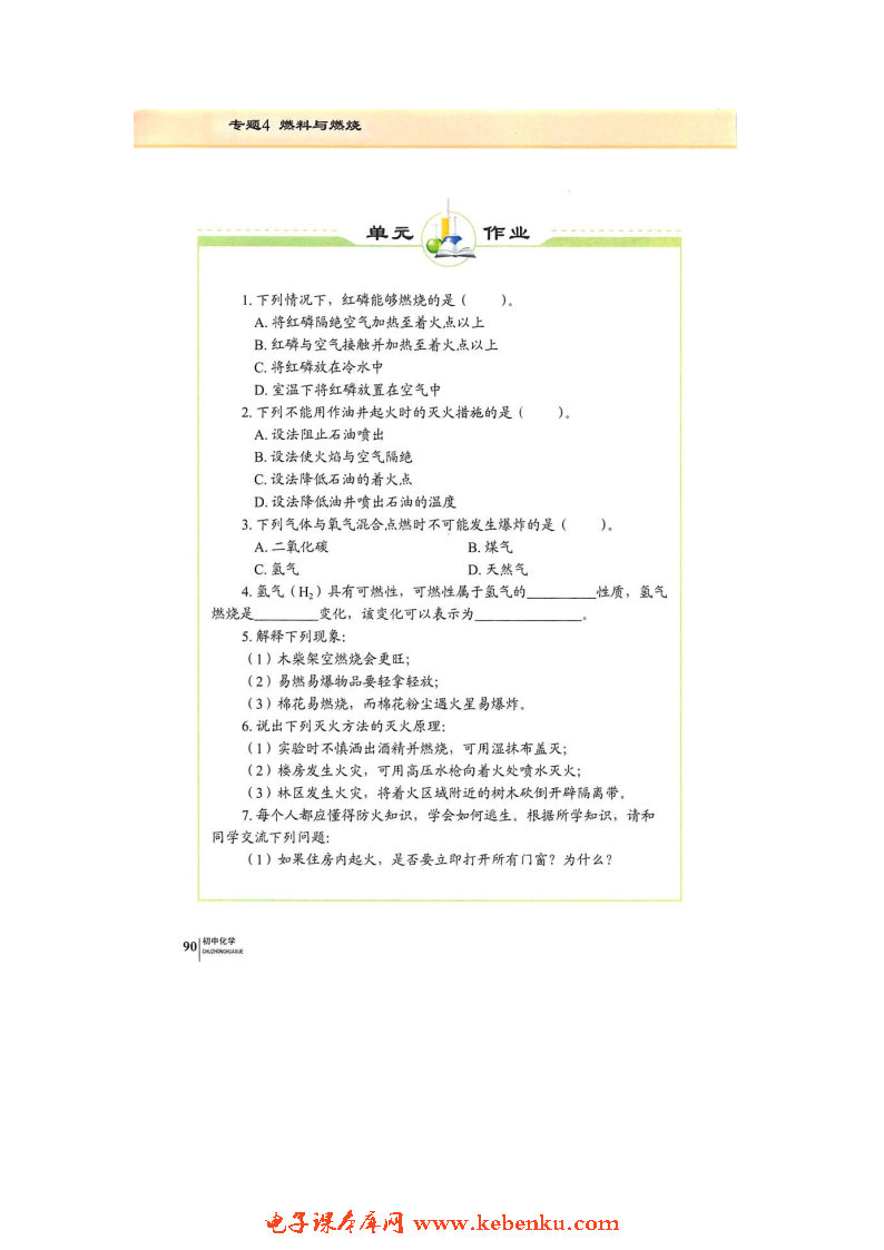 单元1 燃烧与灭火(9)