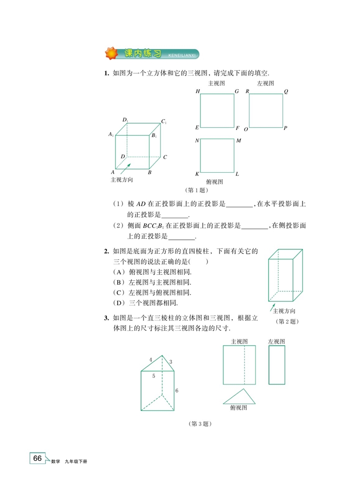 「3」.2 简单几何体的三视图(4)