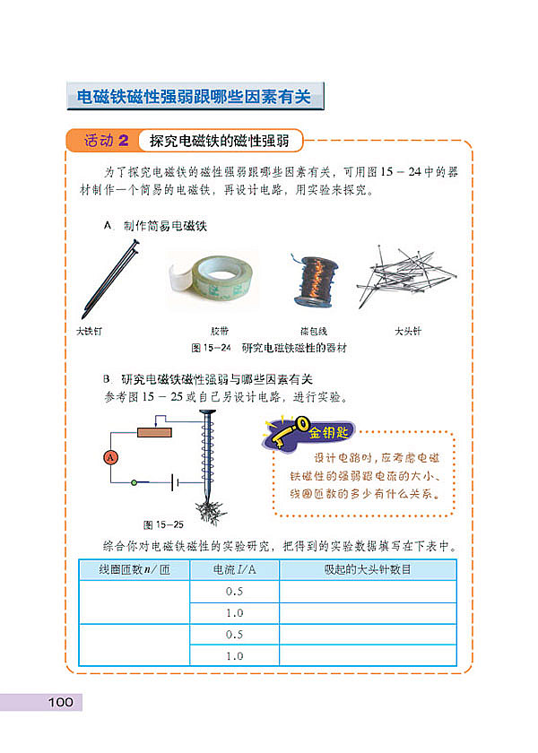 探究电磁铁的磁性(4)