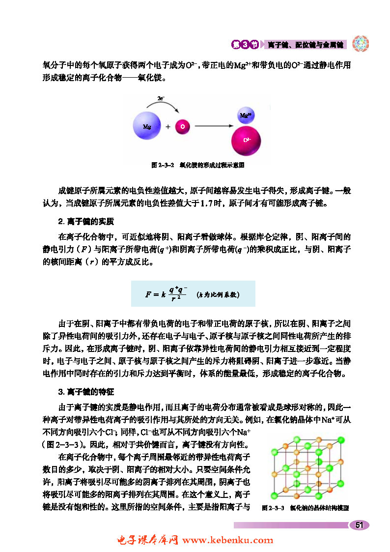 第3节 离子键、配位键与金属键(2)