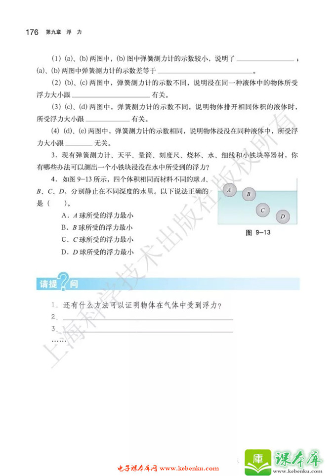 第二节 阿基米德原理(5)