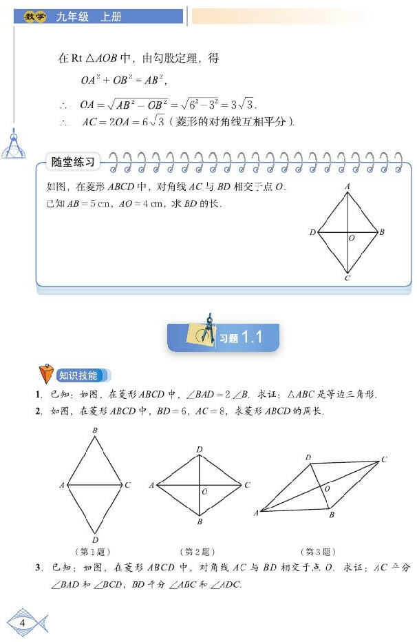 「1」.1 菱形的性质与判定(3)