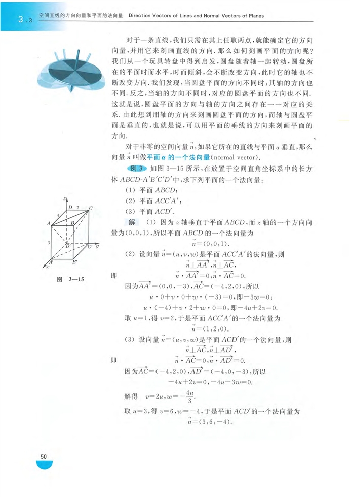 「3」.3 空间直线的方向向量和平面的法向(3)