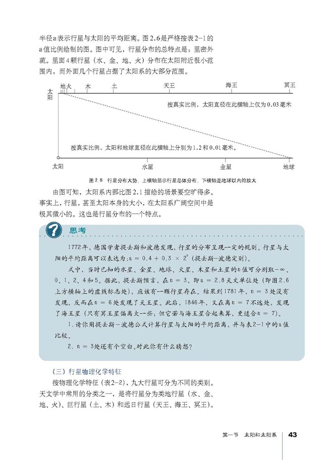 第一节 太阳和太阳系(6)