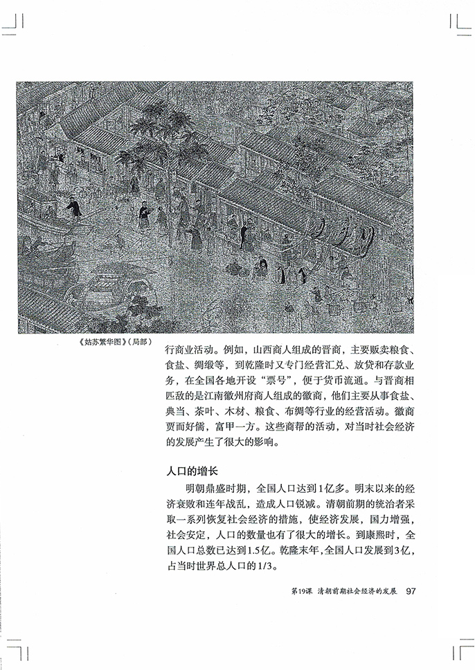 第19課 清朝前期社會經(jīng)濟的發(fā)展(4)