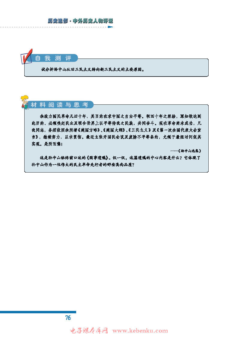 二 中国民族民主革命的先行者——孙(8)