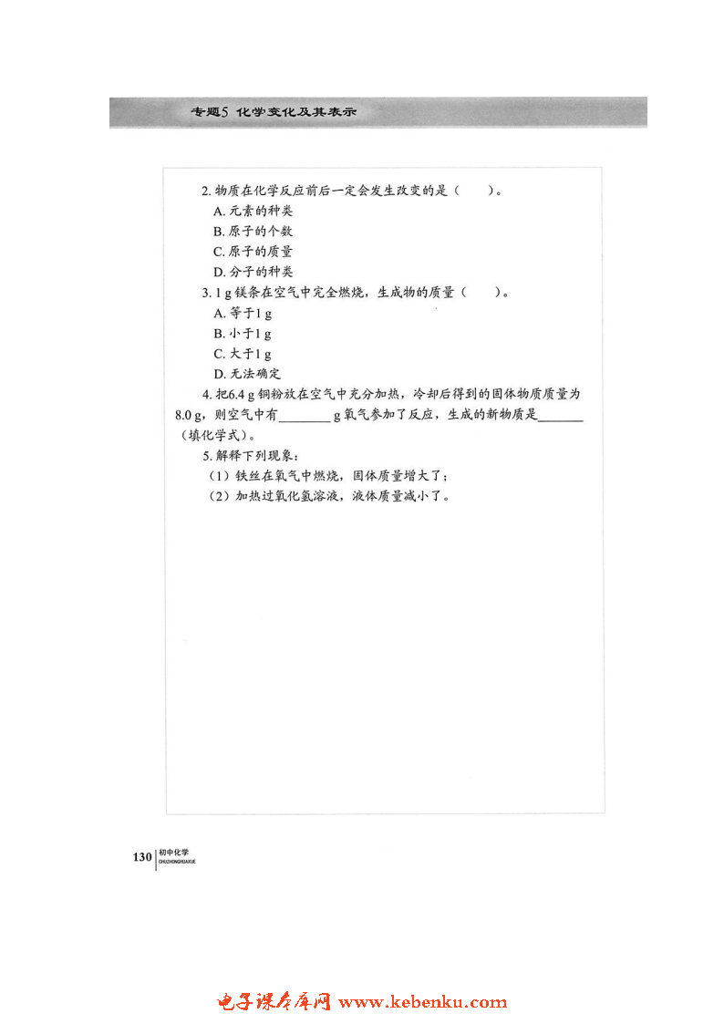 单元2 质量守恒定律(5)