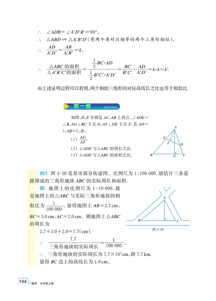 「4」.5 相似三角形的性質(zhì)及其應(yīng)用(5)