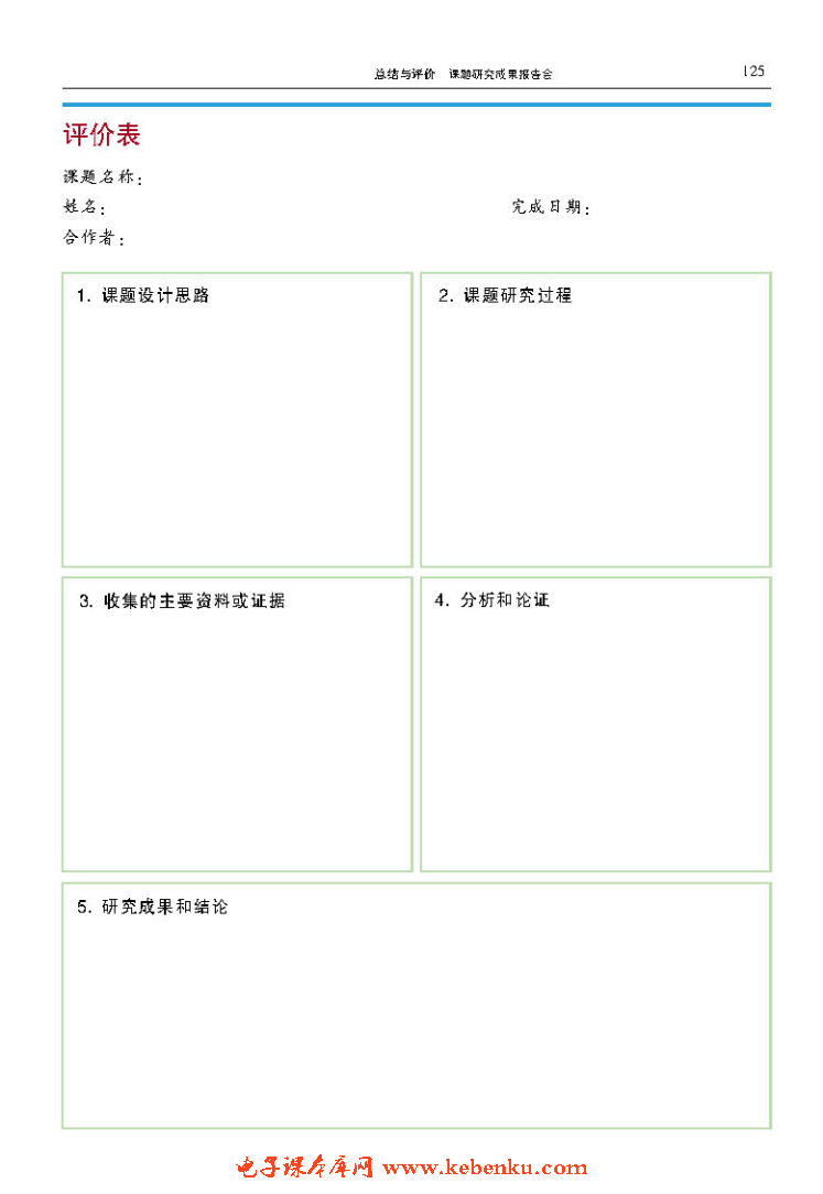 总结与评价 课题研究成果报告会(2)