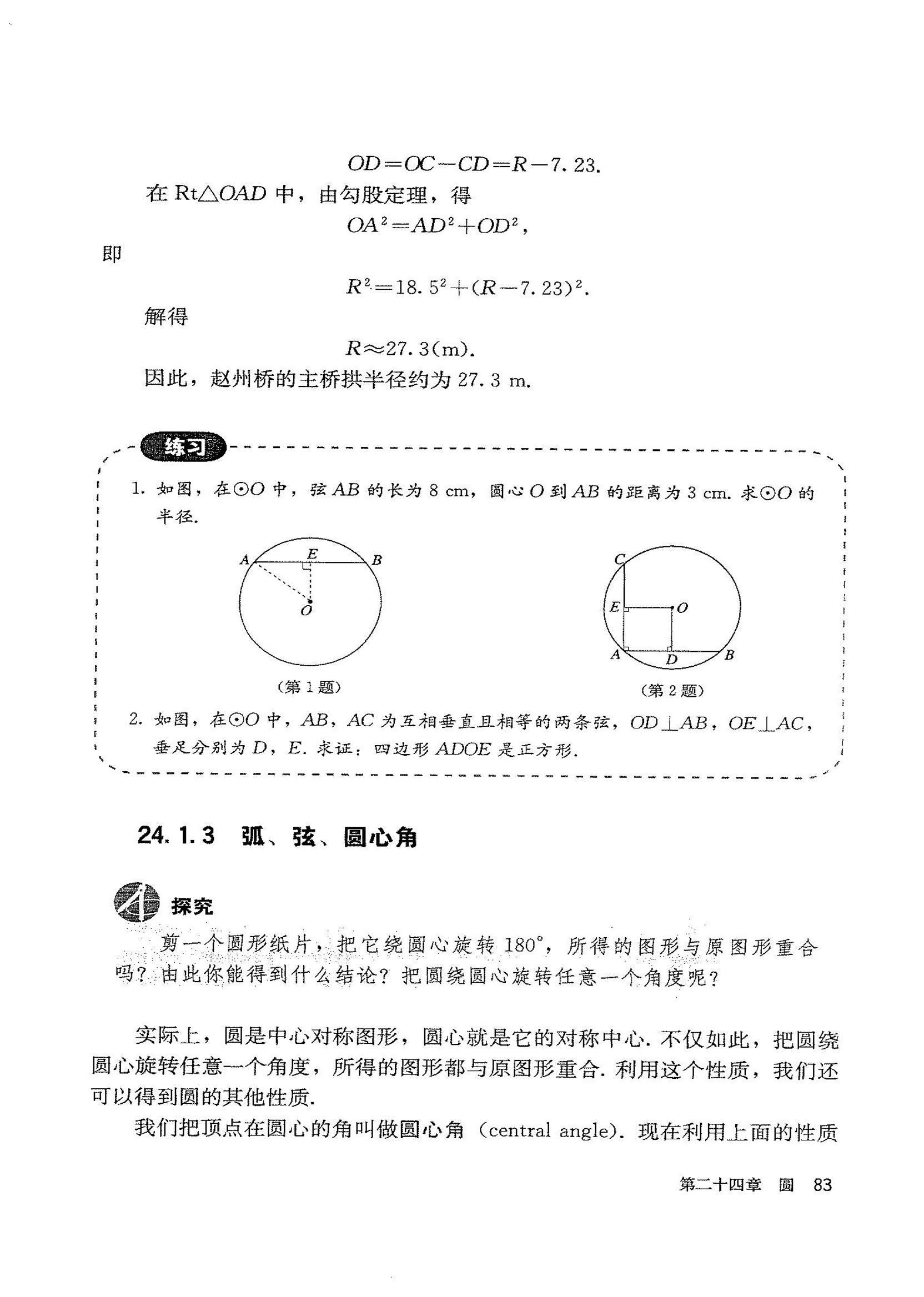 「24」.1.3 弧、弦、圆心角