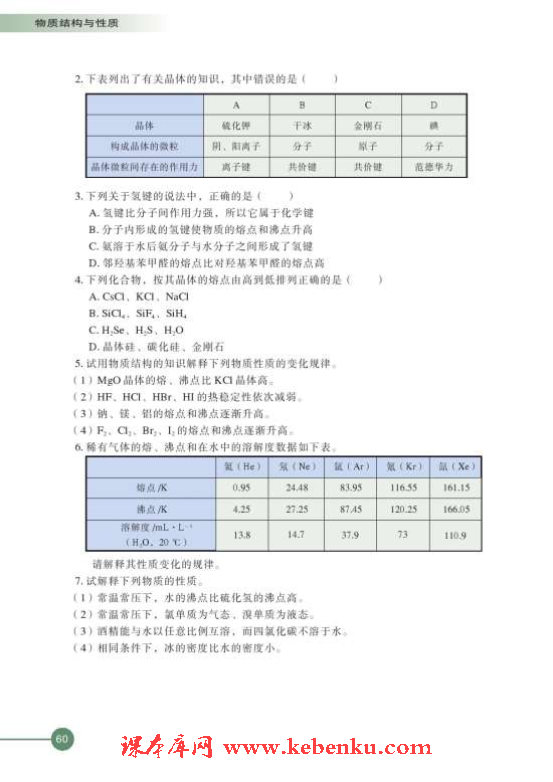 第四单元 分子间作用力分子晶体(8)