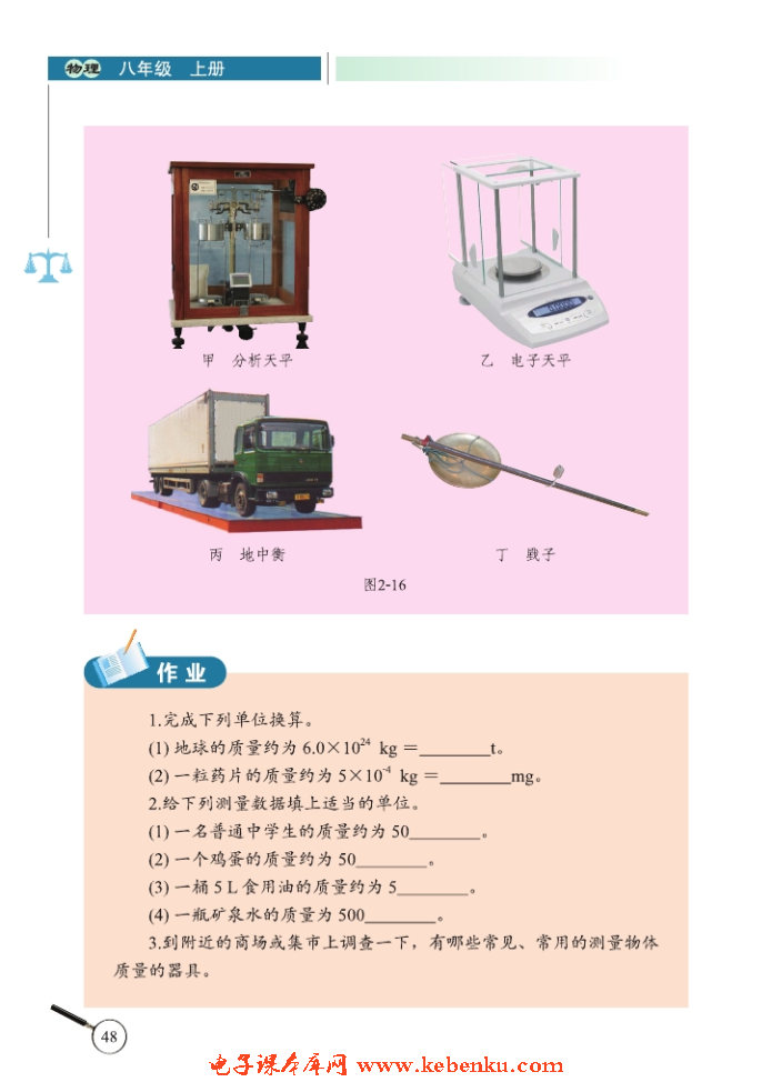 二、物体的质量及其测量(5)