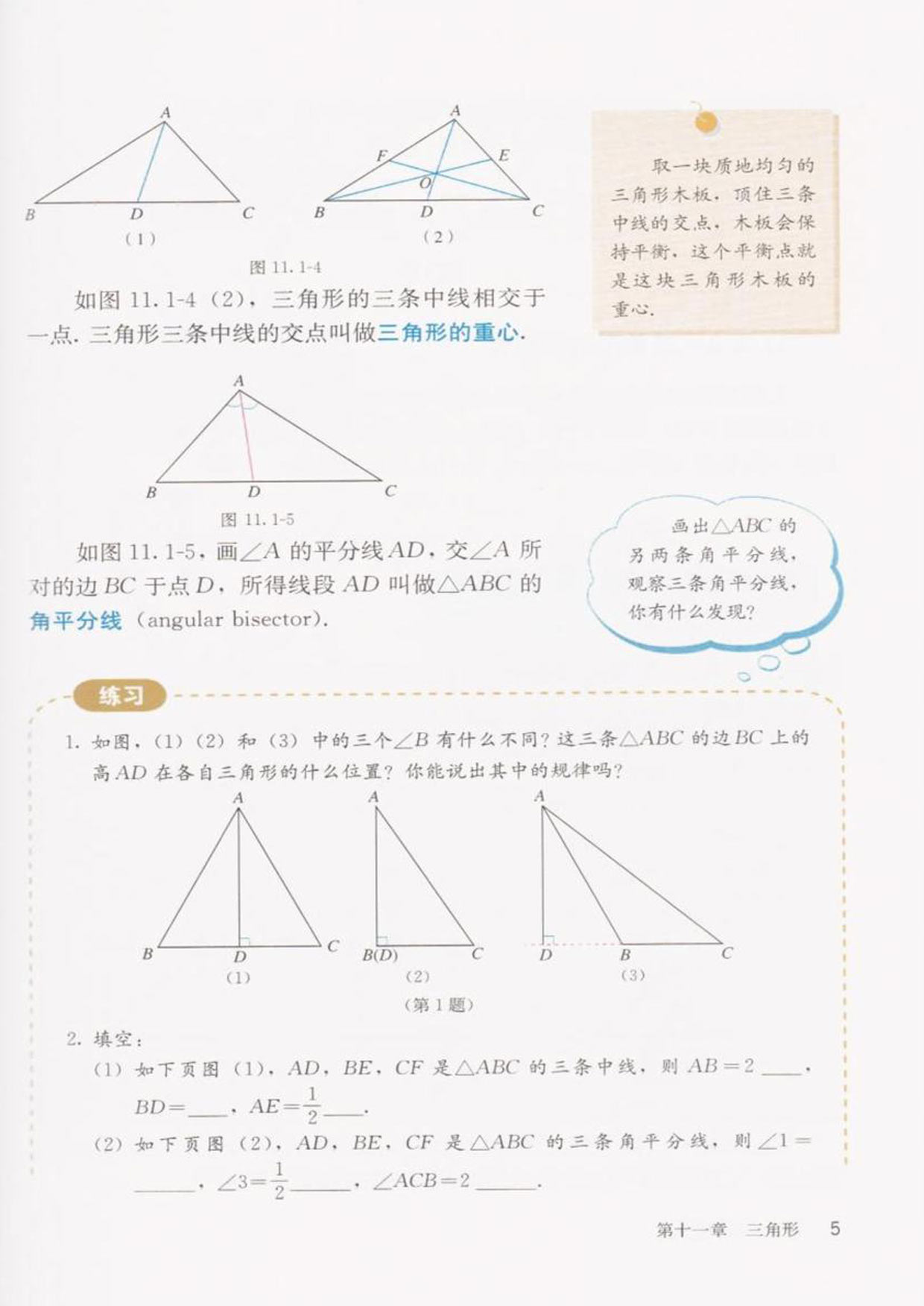 「11」.1.2三角形的高、中线和角平分线(2)