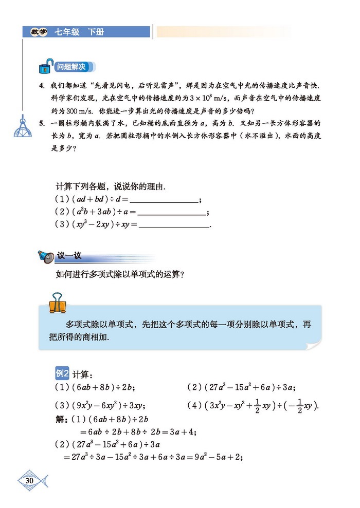 「1」.7 整式的除法(3)