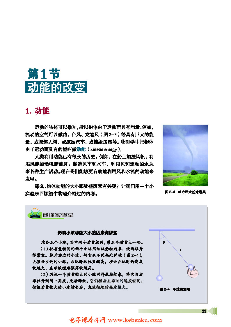 第1节 动能的改变