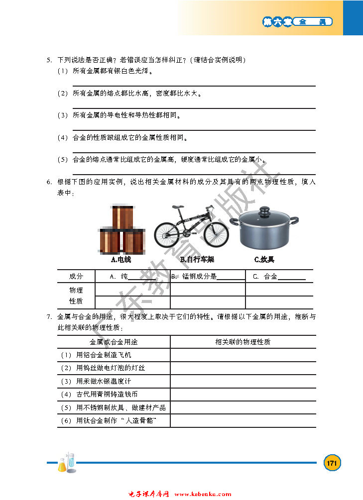 「6」.1 金属材料的物理特性(6)