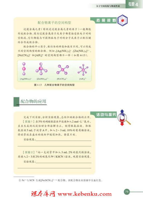 第二单元 配合物的形成和应用(4)