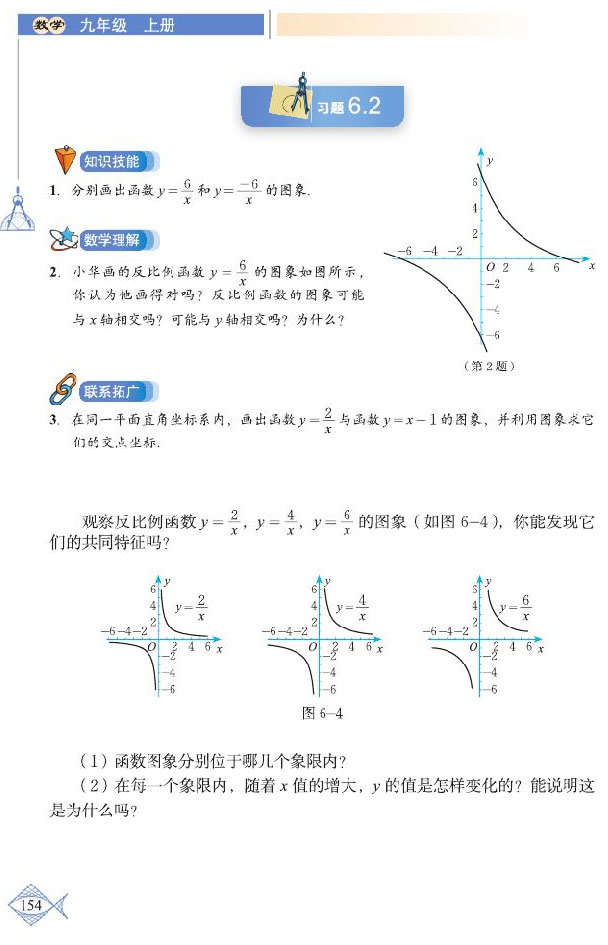 「6」.2 反比例函数的图象与性质(3)