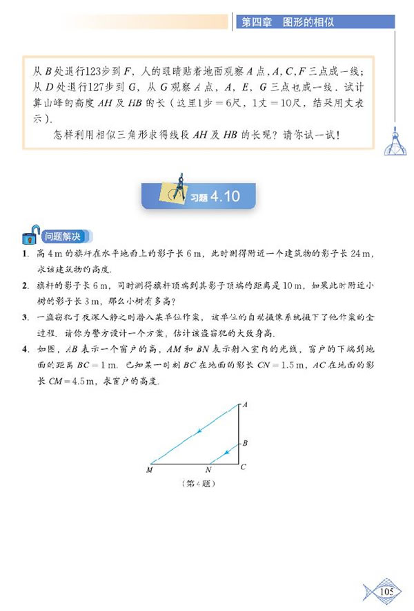 「4」.6 利用相似三角形测高(3)