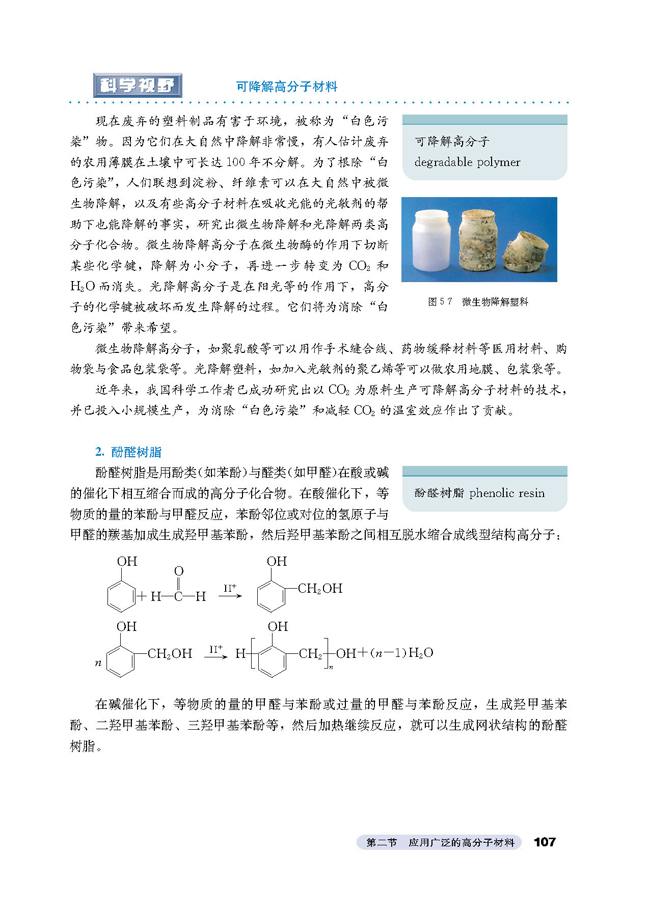 第二节 应用广泛的高分子材料(4)