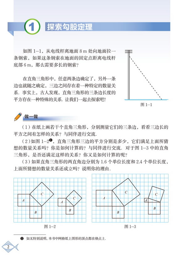 「1」.1 探索勾股定理(2)