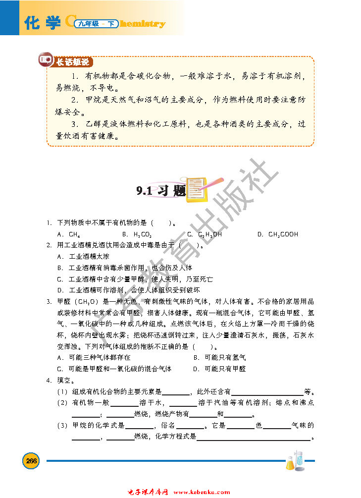 「9」.1 有机物的常识(5)