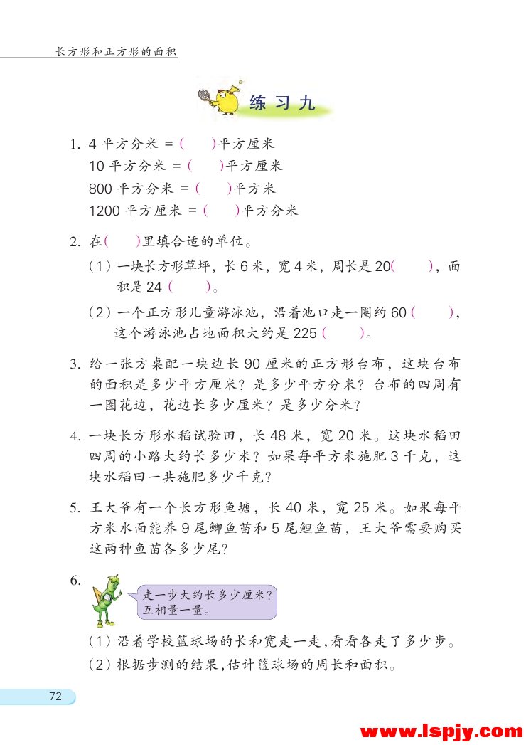 六 长方形和正方形的面积(15)