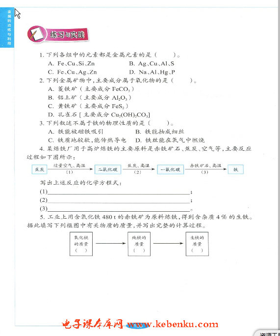 「5」.2 金属矿物 铁的冶炼(4)