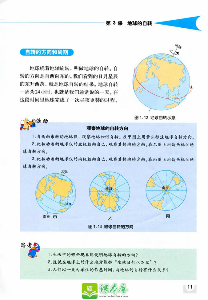 第3课 地球的自转(2)