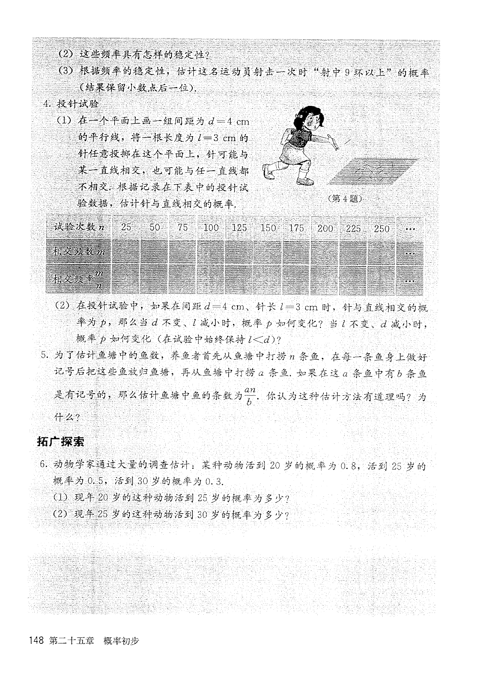 「25」.3 用频率估计概率(7)