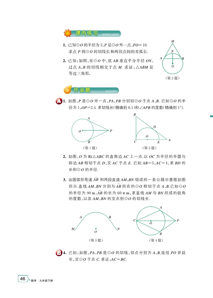 「2」.2 切线长定理(3)