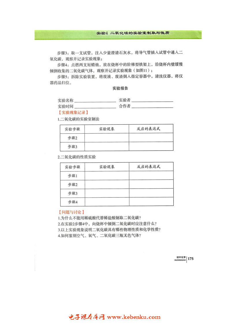 实验4 二氧化碳的实验室制取与性质(2)