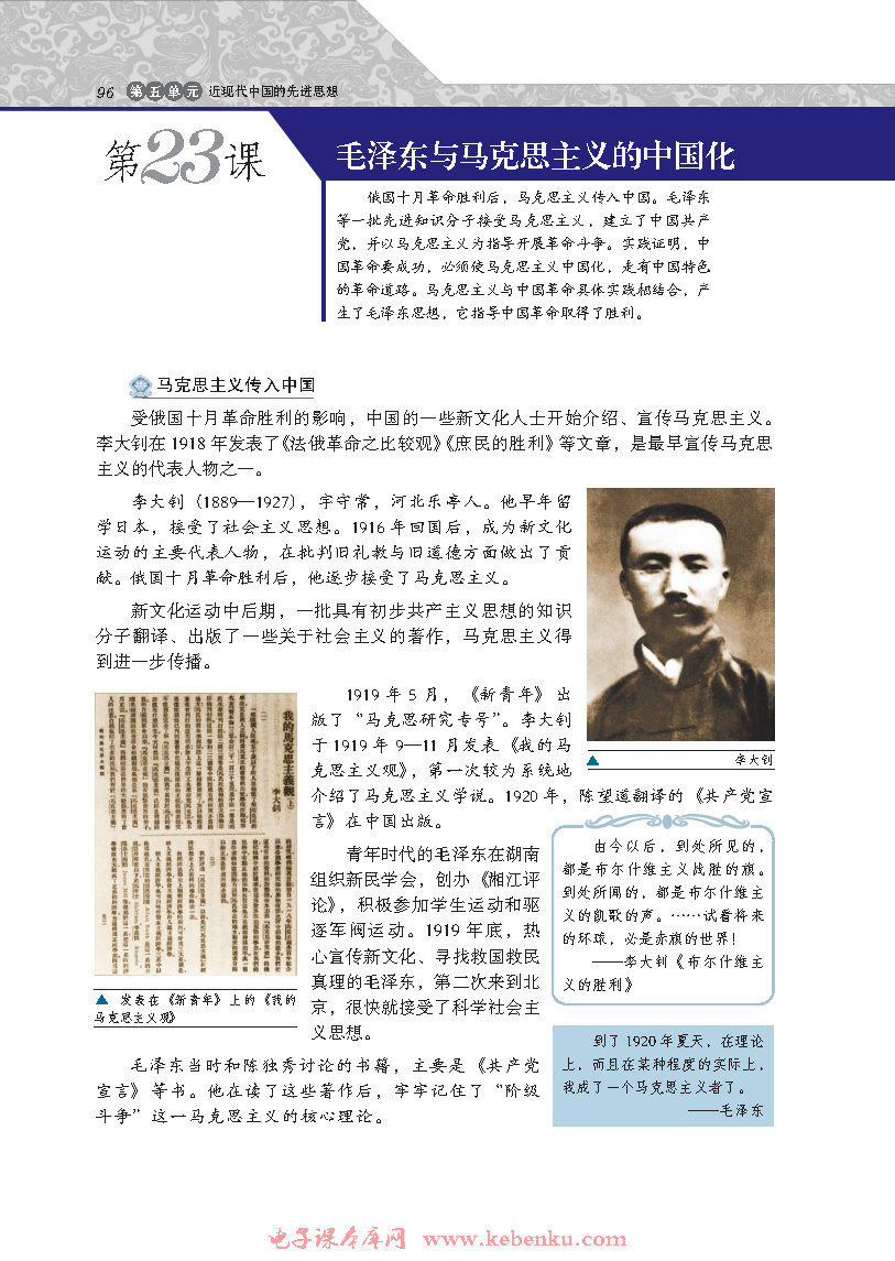 第23课 毛泽东与马克思主义的中国化