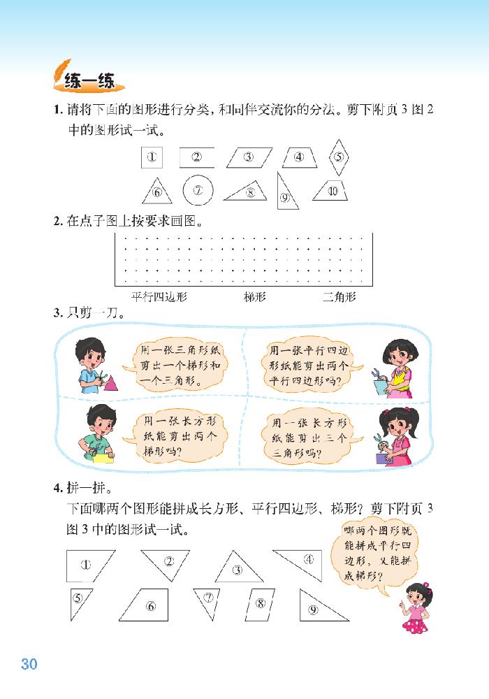 二 认识三角形和四边形(11)