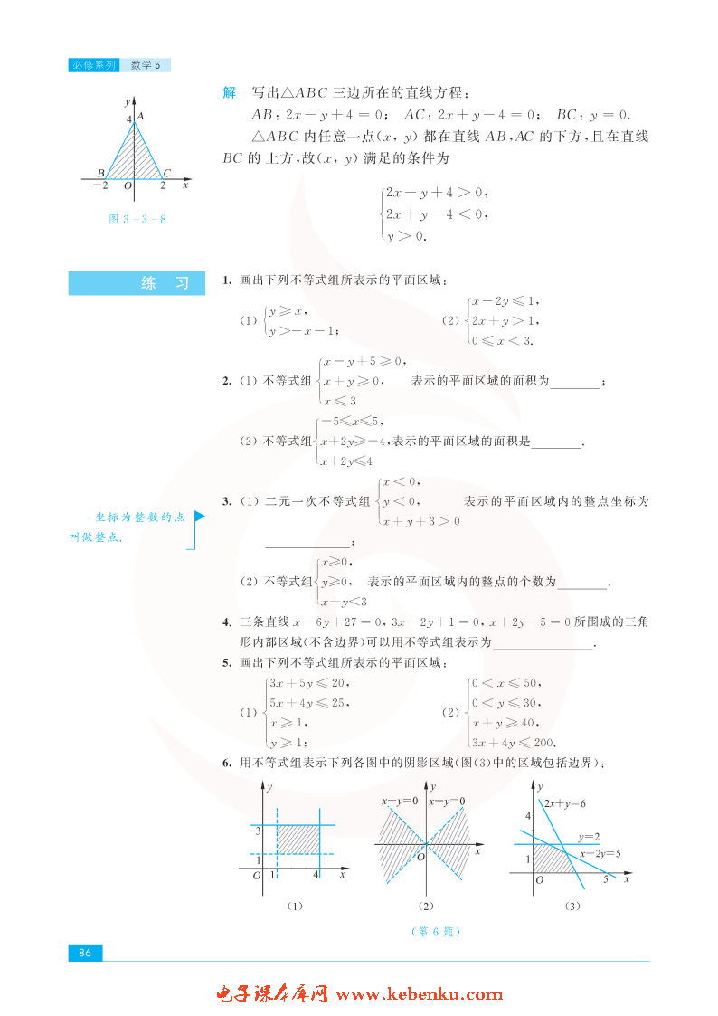 「3」.3 二元一次不等式组和简单的线性规(6)